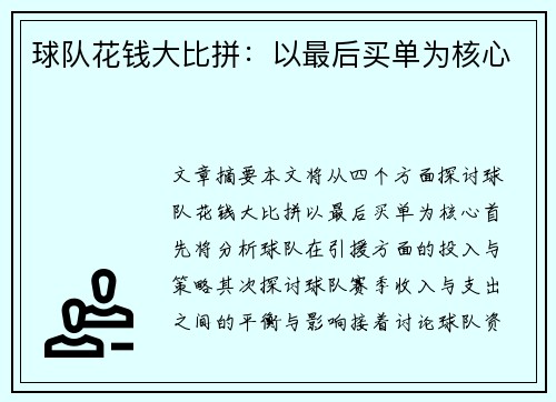 球队花钱大比拼:以最后买单为核心